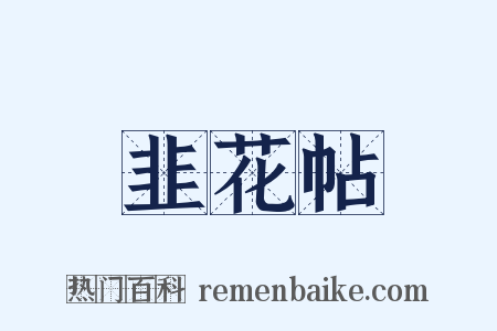 韭花帖是什么意思的图片